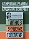 Владимир Бехтерев. Гипноз. Внушение. Телепатия - фото 4
