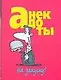 Анекдоты. На закуску! - фото 1