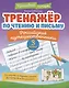 Тренажёр по чтению и письму: 3 класс: российские путешественники - фото 1