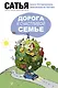 Дорога к счастливой семье - фото 1