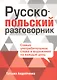 Русско-польский разговорник - фото 1