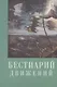 Бестиарий движений. Сборник статей. Res et verba - 6 - фото 1