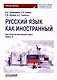 Русский язык как иностранный: Учебное пособие по лингвострановедению для студентов-иностранцев I курса всех направлений подготовки бакалавров - фото 1