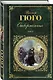 Отверженные. Роман в 2 томах. Том II. Части 4-5 (с иллюстрациями) - фото 3
