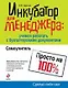 Инкубатор для менеджера: учимся работать с бухгалтерскими документами : самоучитель - фото 1