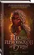 Песнь призраков и руин - фото 3