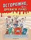 Осторожно, ты в... Древнем Риме! - фото 1