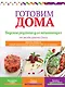 Готовим дома. Вкусные рецепты для начинающих. - фото 1