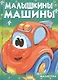 Малышкины машины - фото 1