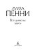Все дьяволы здесь - фото 8