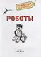 Роботы - фото 2