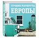 Лучшие маршруты Европы - фото 3