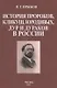 История пророков, кликуш, юродивых, дур и дураков в России - фото 1