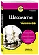 Шахматы для чайников - фото 3