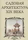 Садовая архитектура XIX века. Сборник 6 репринтных книг - фото 1