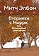 Вторники с Морри, или Величайший урок жизни - фото 1