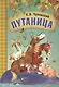 Любимые сказки К.И. Чуковского. Путаница (книга на картоне) - фото 1