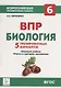 Биология. 6-й класс. ВПР. 5 тренировочных вариантов: учебно-методическое пособие - фото 1