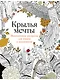 Крылья мечты: Медитативная раскраска для отдыха и вдохновения - фото 1