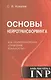 Основы нейротрансформинга или психотехнологии управления реальностью (2-е изд.) - фото 1