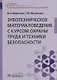Зуботехническое материаловедение с курсом охраны труда и техники безопасности. Учебник - фото 1