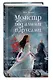 Монстр под алыми парусами - фото 3