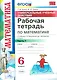 Математика. 6 класс. Рабочая тетрадь. Часть 1. ФГОС (к новому учебнику) - фото 1