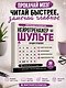 Нейротренажер Шульте. Загадки прошлого. 30 дней тренировок - фото 4