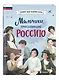 Мальчики, прославившие Россию - фото 3