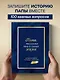 Папа, расскажи мне о своей жизни. Большая книга папиных секретов - фото 4