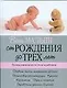 Ваш малыш от рождения до трех лет. Полное руководство по уходу за ребенком - фото 1