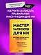 Мастер запросов для ИИ. Основы написания промптов - фото 4