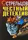 Честный детектив - фото 1