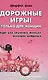 Дорожные игры.Только для женщин - фото 1