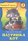Плутишка Кот. 3 класс - фото 1