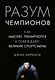 Разум чемпионов. Как мыслят, тренируются, побеждают великие спортсмены - фото 1