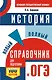 ОГЭ. История. Новый полный справочник для подготовки к ОГЭ - фото 1