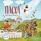 Пасха. Светлое Христово Воскресение (ил. М. Поздняковой) (с грифом РПЦ) - фото 1