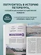 Прогулки по неизвестному Петербургу. 5-е изд., испр. и доп. - фото 6