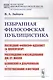 Избранная философская публицистика: Последний философ-идеалист (А.Шопенгауэр). Рассуждения и исследования Дж.Ст.Милля. Белинский и Добролюбов. Естествознание и юстиция - фото 1