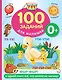 100 заданий для малыша. 0+ - фото 1