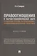 Правоотношения в научно-технологической сфере: проблемы теории, регулирования, правоприменительной практики. Монография - фото 1