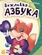 Вежливая азбука - Моя первая азбука - фото 1