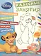 Классические персонажи Disney. КЗ №1501. Классные занятия. - фото 1