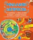 Миллион вопросов о здоровье и поведении, технике и изобретениях и самых разных любопытных вещах - фото 1