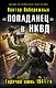 "Попаданец" в НКВД. Горячий июнь 1941-го - фото 1