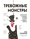 Тревожные монстры. Упражнения и техники, которые помогут усмирить тревогу - фото 1