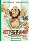 Астрид и Амир. Тайна секретного кода - фото 1