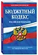 Бюджетный кодекс РФ по сост. на 01.02.24 / БК РФ - фото 3