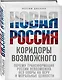 Новая Россия. Коридоры возможного - фото 3